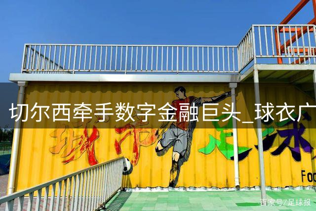切尔西牵手数字金融巨头 球衣广告年入五千万英镑