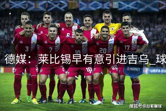 德媒：莱比锡早有意引进吉乌 球员特质完美匹配球队需求